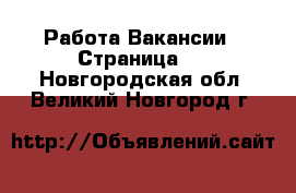 Работа Вакансии - Страница 3 . Новгородская обл.,Великий Новгород г.